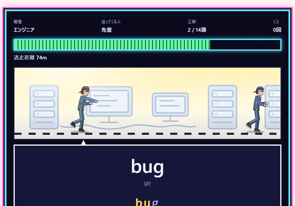 プレイ中の画面。お題の言葉をローマ字で入力すると、追ってくる上司との距離が広がる