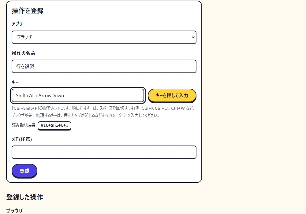 操作の画面。アプリを追加し、キー(Ctrl+Shift+P など)を入れて、操作を登録する
