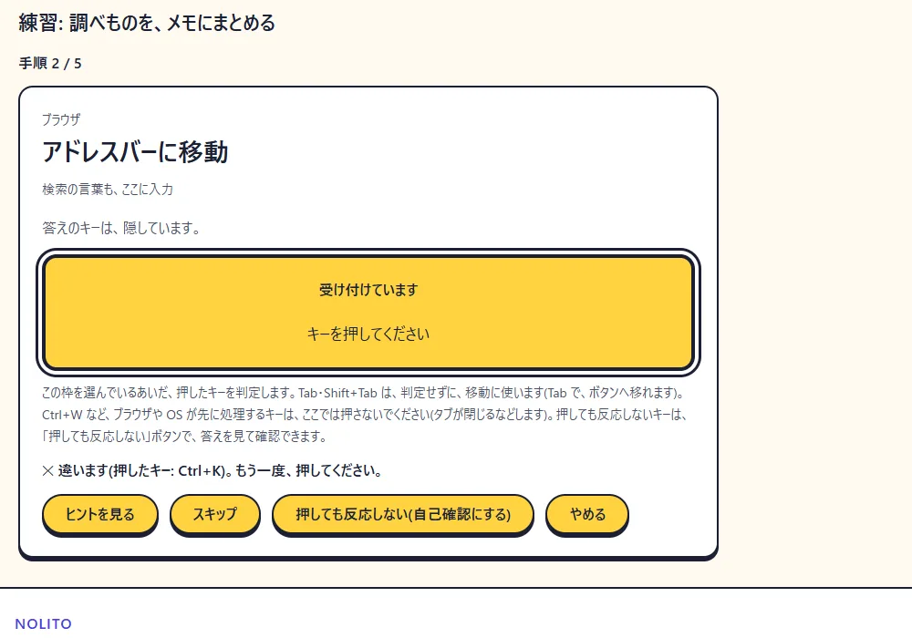 練習の画面。手順のアプリと操作名が出て、押したキーが合っているかを判定する